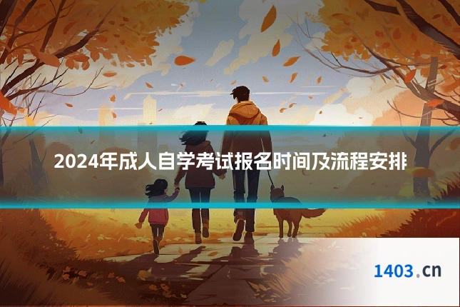 2024年成人自学考试报名时间及流程安排