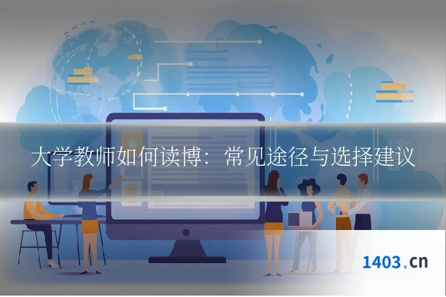 大学教师如何读博：常见途径与选择建议