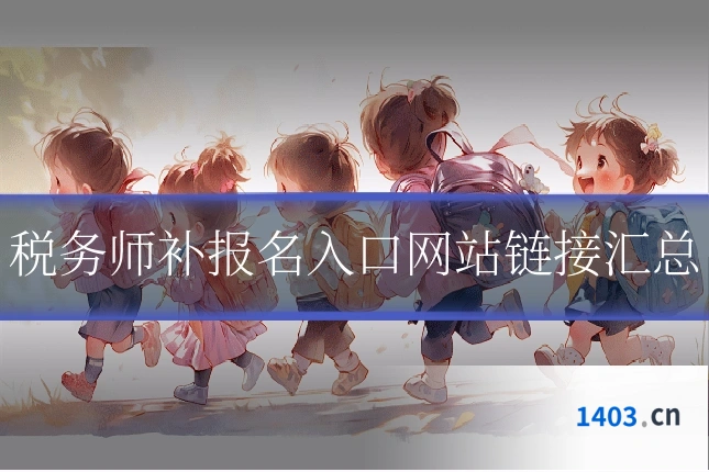 税务师补报名入口网站链接汇总