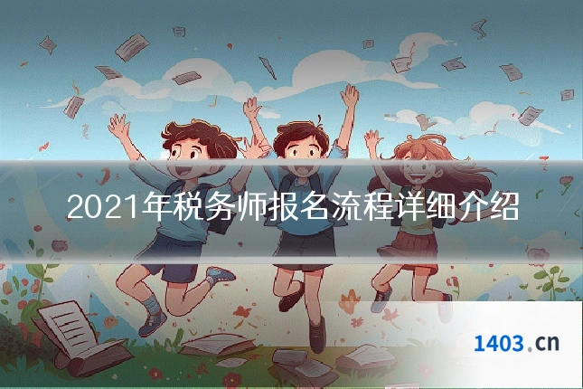 2021年税务师报名流程详细介绍