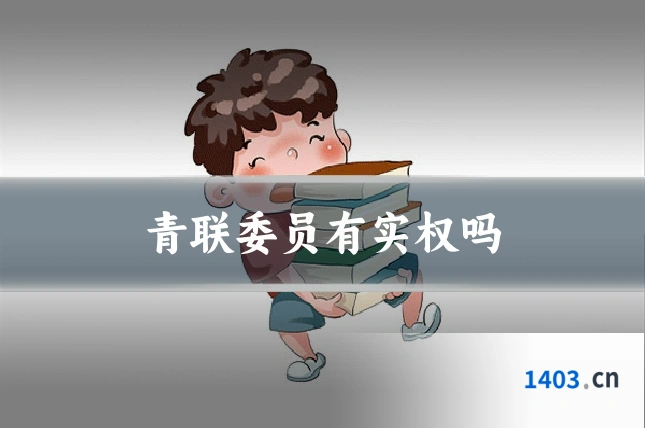 青联委员有实权吗