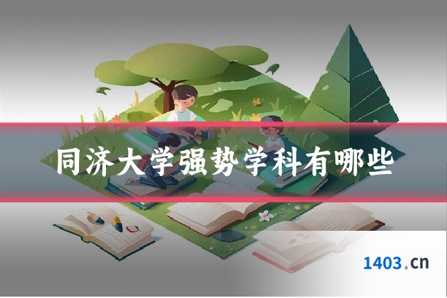 同济大学强势学科有哪些