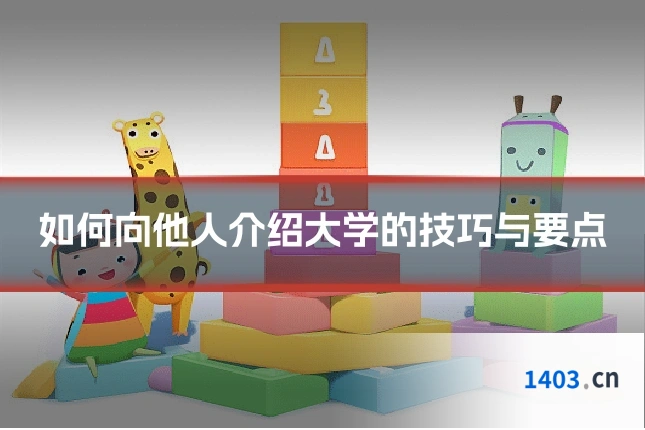 如何向他人介绍大学的技巧与要点