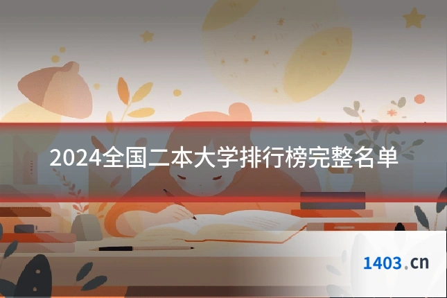 2024全国二本大学排行榜完整名单