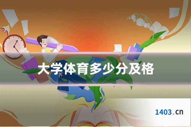大学体育多少分及格