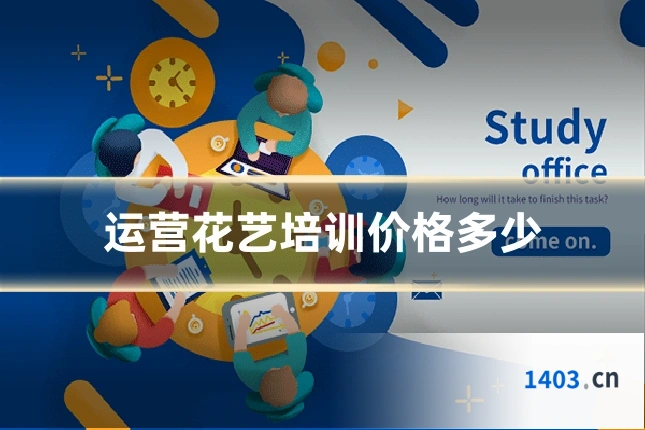 运营花艺培训价格多少