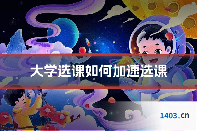 大学选课如何加速选课