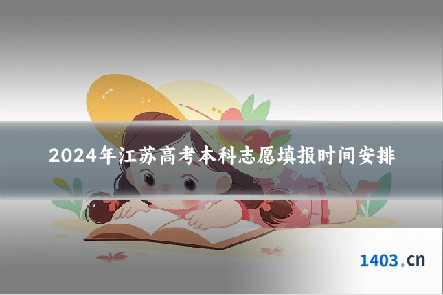 2024年江苏高考本科志愿填报时间安排