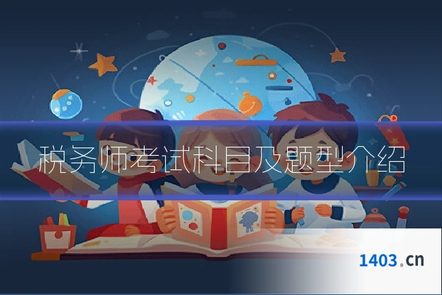 税务师考试科目及题型介绍