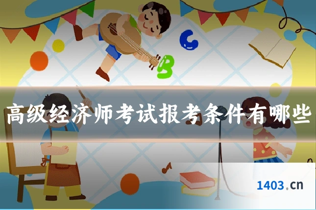 高级经济师考试报考条件有哪些