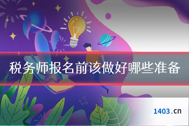 税务师报名前该做好哪些准备