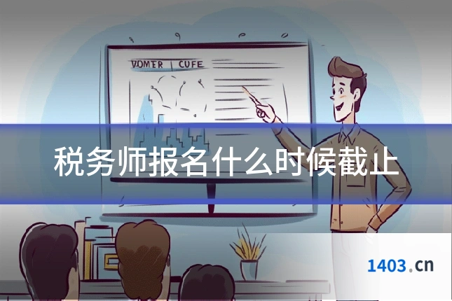 税务师报名什么时候截止