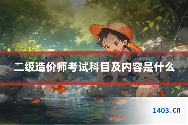 二级造价师考试科目及内容是什么