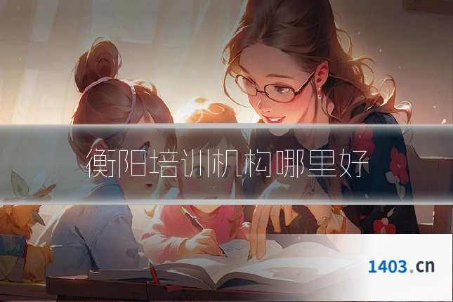 衡阳培训机构哪里好