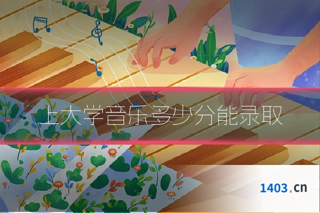 上大学音乐多少分能录取