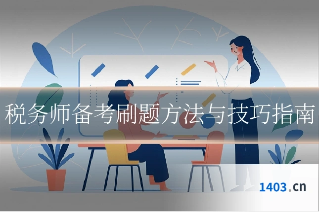 税务师备考刷题方法与技巧指南