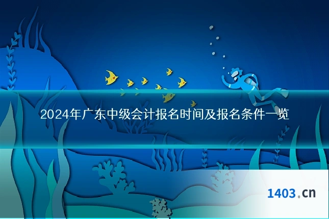 2024年广东中级会计报名时间及报名条件一览