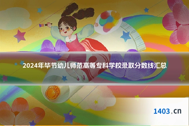 2024年毕节幼儿师范高等专科学校录取分数线汇总