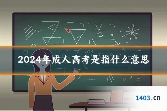 2024年成人高考是指什么意思