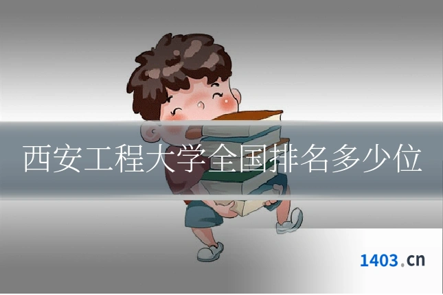 西安工程大学全国排名多少位