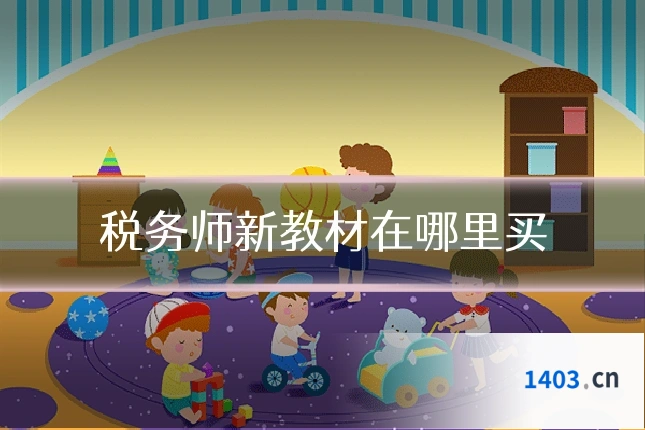 税务师新教材在哪里买