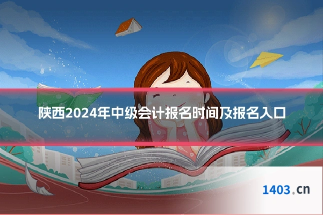 陕西2024年中级会计报名时间及报名入口