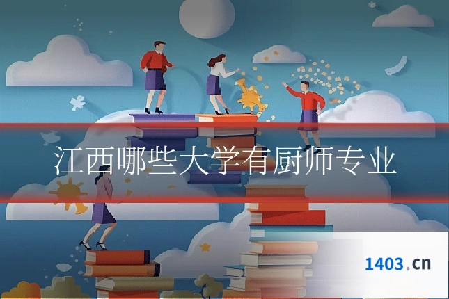 江西哪些大学有厨师专业