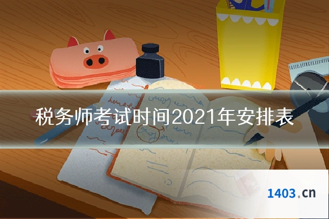 税务师考试时间2021年安排表