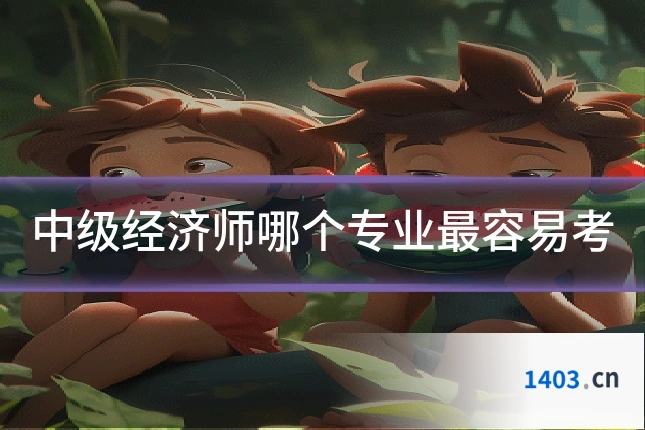 中级经济师哪个专业最容易考