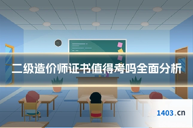 二级造价师证书值得考吗全面分析
