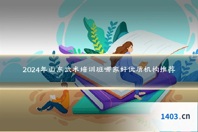 2024年山东武术培训班哪家好优质机构推荐