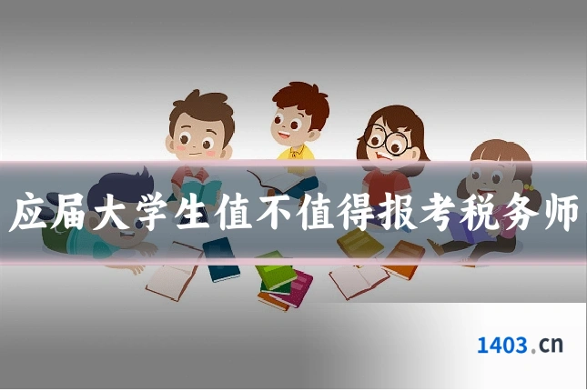 应届大学生值不值得报考税务师
