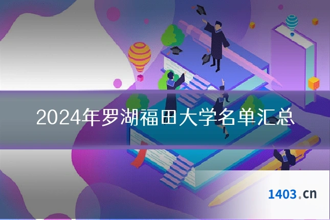 2024年罗湖福田大学名单汇总