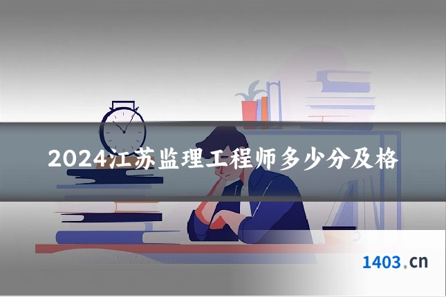2024江苏监理工程师多少分及格