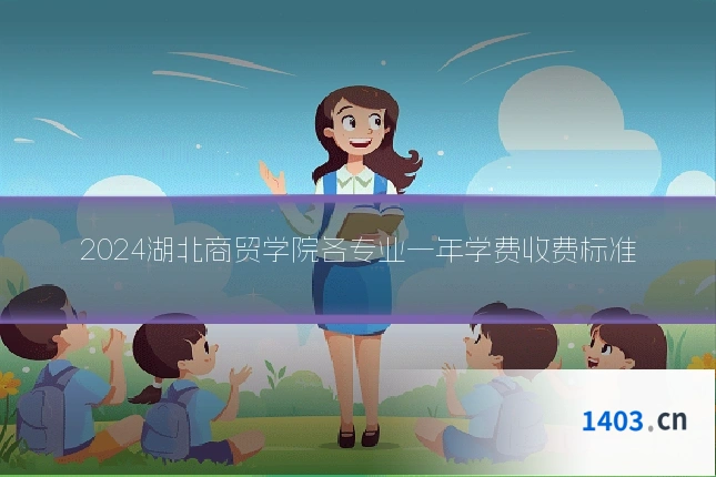 2024湖北商贸学院各专业一年学费收费标准