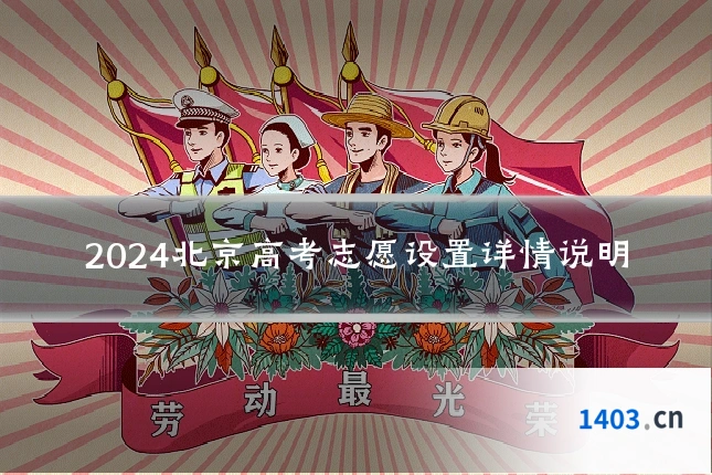 2024北京高考志愿设置详情说明