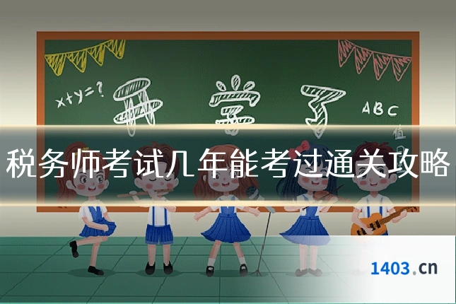 税务师考试几年能考过通关攻略