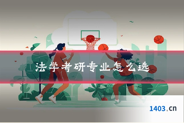法学考研专业怎么选