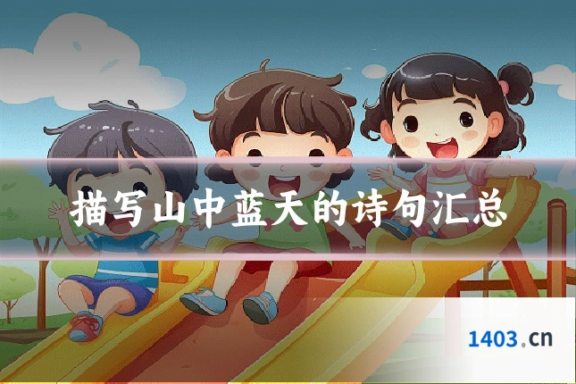 描写山中蓝天的诗句汇总