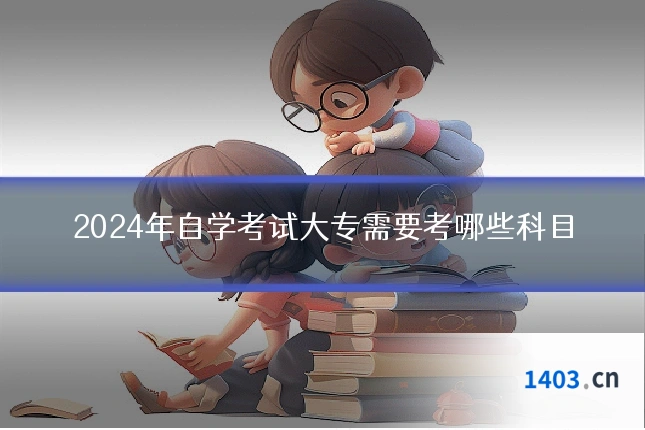 2024年自学考试大专需要考哪些科目