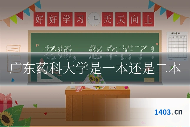 广东药科大学是一本还是二本