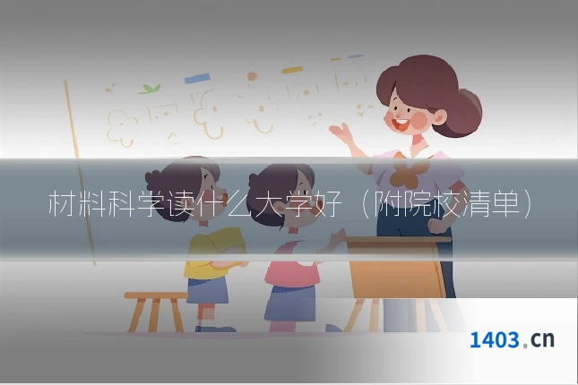 材料科学读什么大学好（附院校清单）