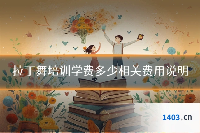 拉丁舞培训学费多少相关费用说明