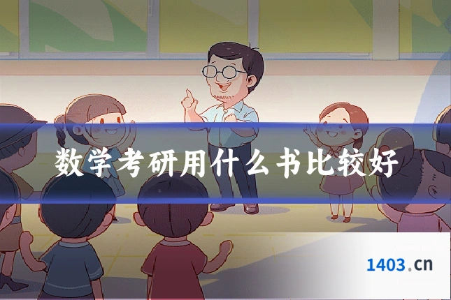 数学考研用什么书比较好