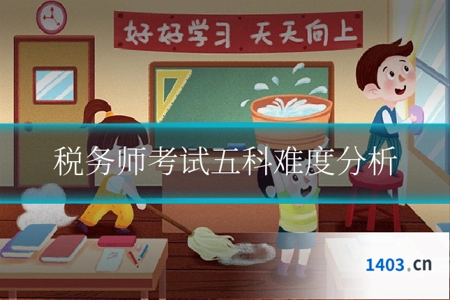 税务师考试五科难度分析