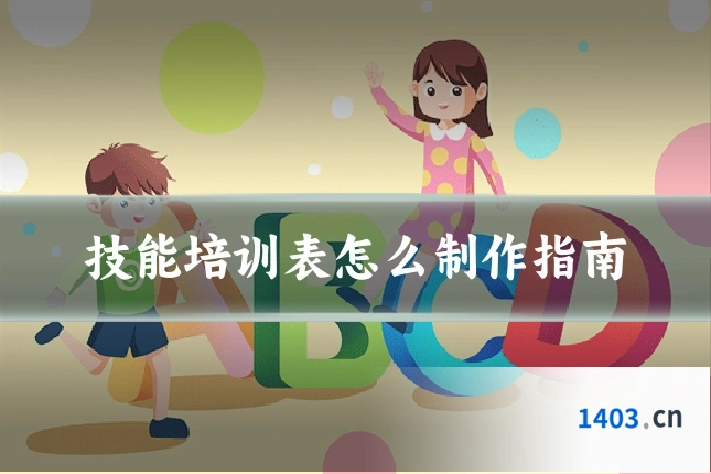 技能培训表怎么制作指南