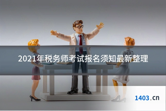 2021年税务师考试报名须知最新整理