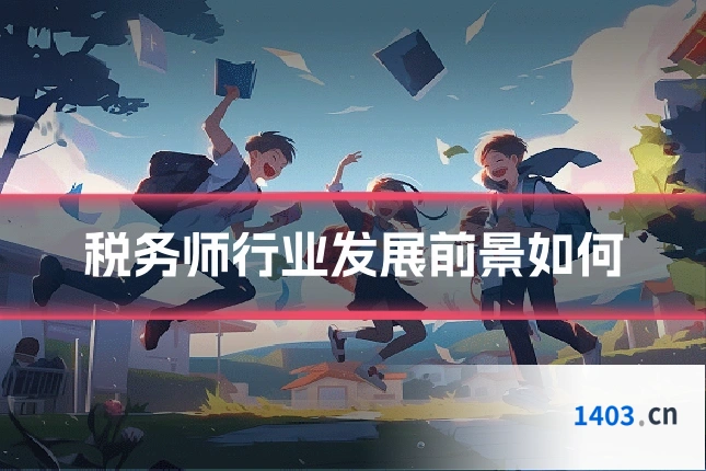 税务师行业发展前景如何