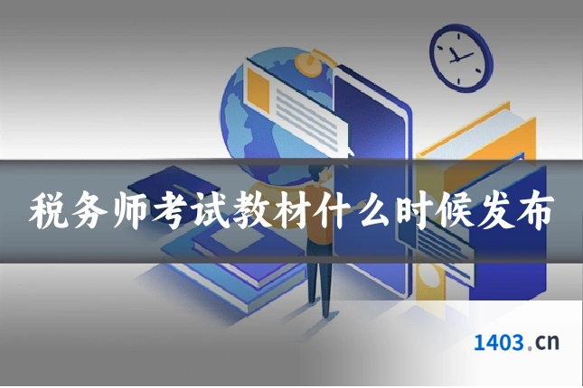 税务师考试教材什么时候发布