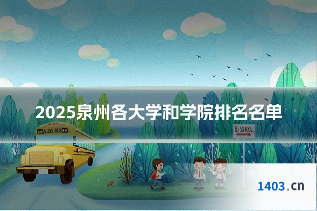 2025泉州各大学和学院排名名单